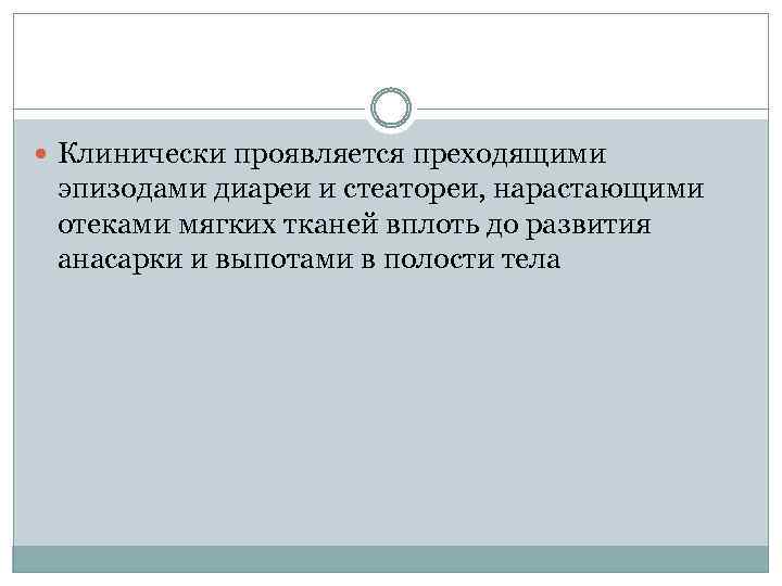  Клинически проявляется преходящими эпизодами диареи и стеатореи, нарастающими отеками мягких тканей вплоть до