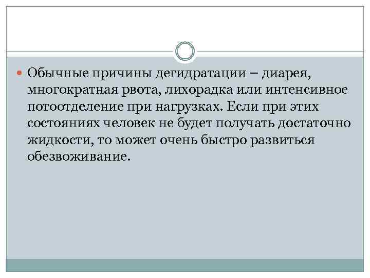 Обычные причины дегидратации – диарея, многократная рвота, лихорадка или интенсивное потоотделение при нагрузках.
