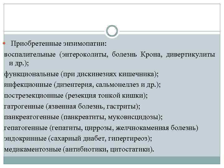  Приобретенные энзимопатии: воспалительные (энтероколиты, болезнь Крона, дивертикулиты и др. ); функциональные (при дискинезиях