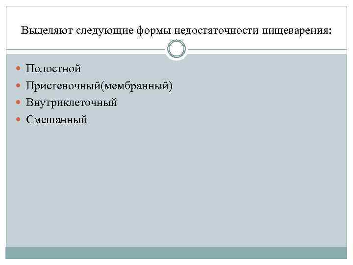 Выделяют следующие формы недостаточности пищеварения: Полостной Пристеночный(мембранный) Внутриклеточный Смешанный 