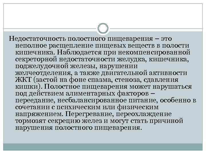 Недостаточность полостного пищеварения – это неполное расщепление пищевых веществ в полости кишечника. Наблюдается при