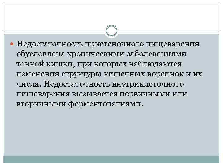  Недостаточность пристеночного пищеварения обусловлена хроническими заболеваниями тонкой кишки, при которых наблюдаются изменения структуры