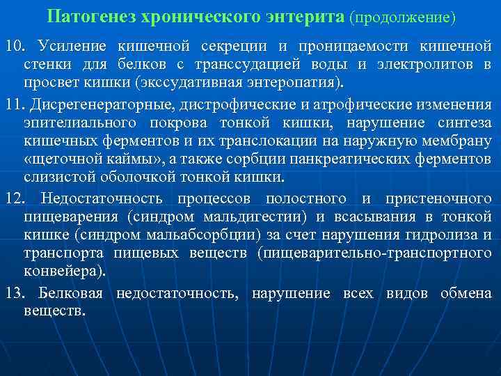 Патогенез хронического энтерита (продолжение) 10. Усиление кишечной секреции и проницаемости кишечной стенки для белков