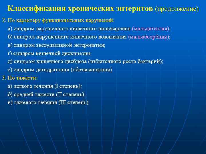 Классификация хронических энтеритов (продолжение) 2. По характеру функциональных нарушений: а) синдром нарушенного кишечного пищеварения