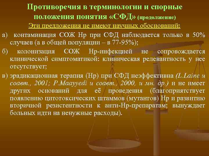 Противоречия в терминологии и спорные положения понятия «СФД» (продолжение) Эти предложения не имеют научных