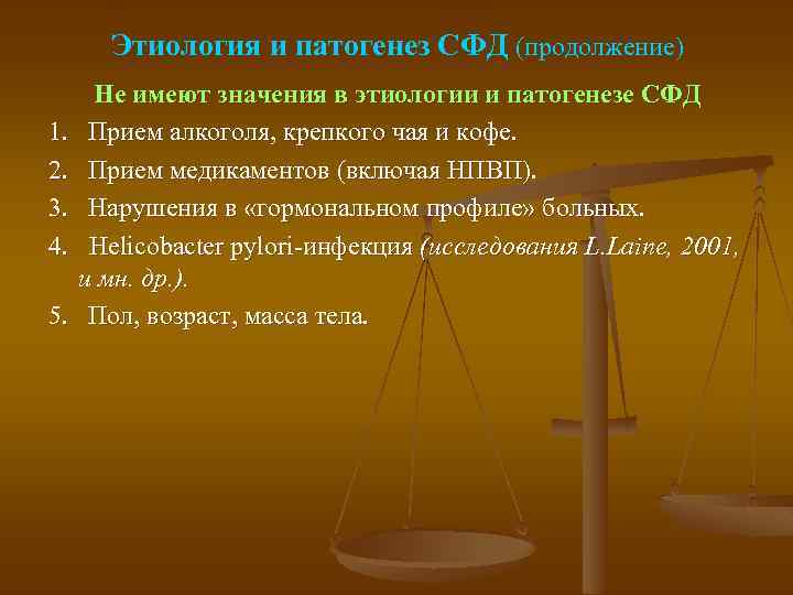 Этиология и патогенез СФД (продолжение) 1. 2. 3. 4. 5. Не имеют значения в