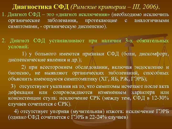 Диагностика СФД (Римские критерии – III, 2006). 1. Диагноз СФД – это «диагноз исключения»