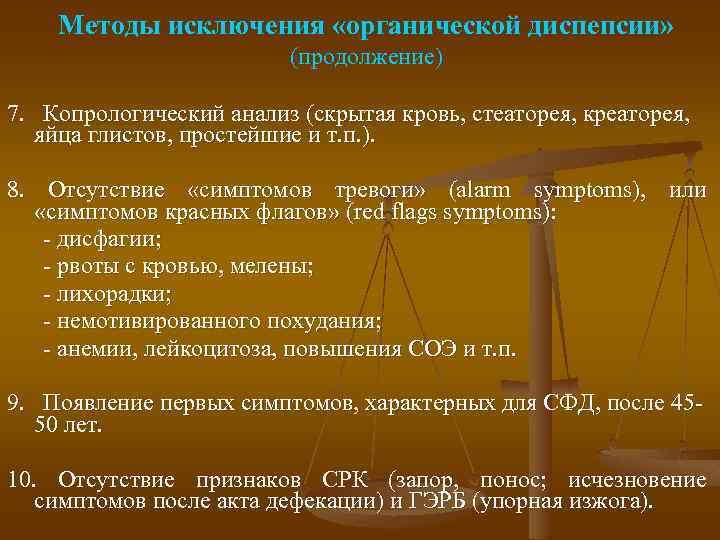 Методы исключения «органической диспепсии» (продолжение) 7. Копрологический анализ (скрытая кровь, стеаторея, креаторея, яйца глистов,