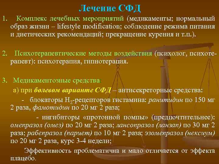 Лечение СФД 1. Комплекс лечебных мероприятий (медикаменты; нормальный образ жизни – lifestyle modification; соблюдение