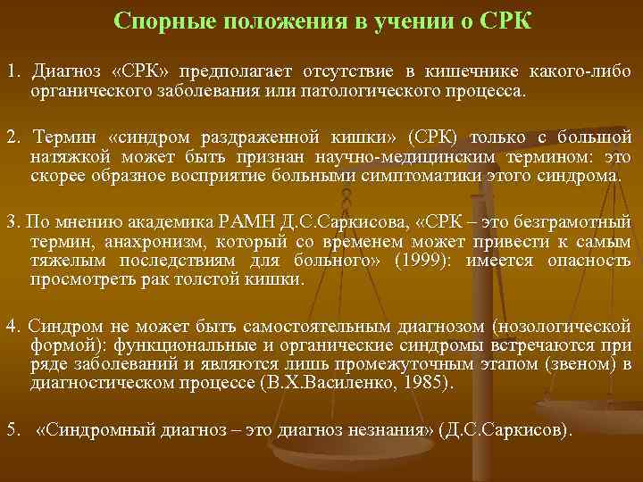 Спорные положения в учении о СРК 1. Диагноз «СРК» предполагает отсутствие в кишечнике какого-либо