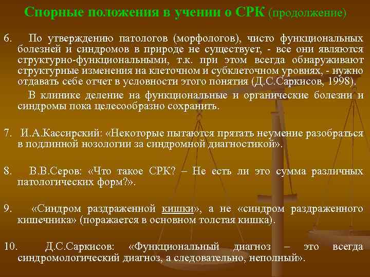 Спорные положения в учении о СРК (продолжение) 6. По утверждению патологов (морфологов), чисто функциональных