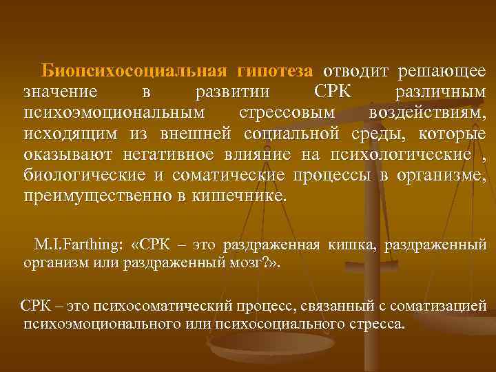 Биопсихосоциальная гипотеза отводит решающее значение в развитии СРК различным психоэмоциональным стрессовым воздействиям, исходящим из