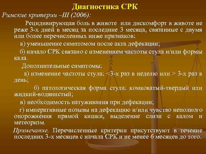Диагностика СРК Римские критерии –III (2006): Рецидивирующая боль в животе или дискомфорт в животе