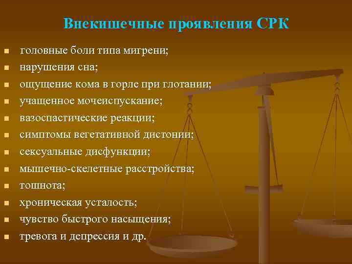 Внекишечные проявления СРК n n n головные боли типа мигрени; нарушения сна; ощущение кома