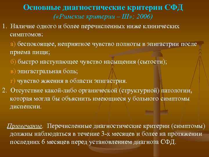 Основные диагностические критерии СФД ( «Римские критерии – III» ; 2006) 1. Наличие одного