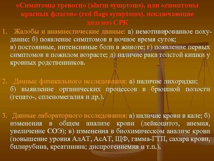  «Симптомы тревоги» (alarm symptoms), или «симптомы красных флагов» (red flags symptoms), исключающие диагноз