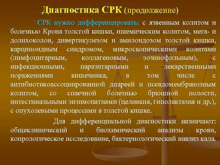 Диагностика СРК (продолжение) СРК нужно дифференцировать: с язвенным колитом и болезнью Крона толстой кишки,