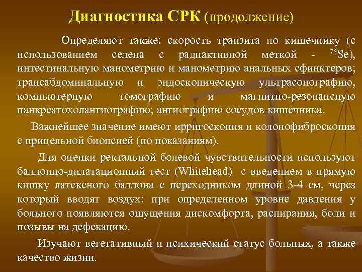 Диагностика СРК (продолжение) Определяют также: скорость транзита по кишечнику (с использованием селена с радиактивной