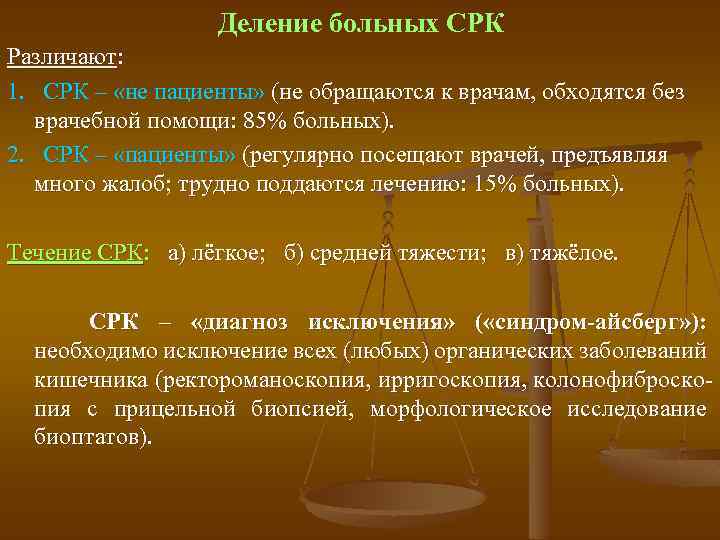 Деление больных СРК Различают: 1. СРК – «не пациенты» (не обращаются к врачам, обходятся