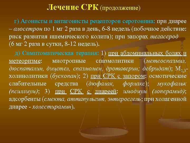 Лечение СРК (продолжение) г) Агонисты и антагонисты рецепторов серотонина: при диарее – алосетрон по