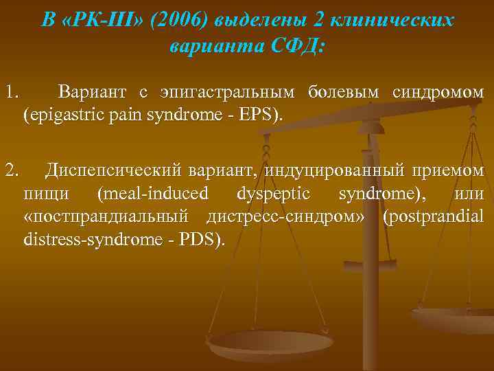 В «РК-III» (2006) выделены 2 клинических варианта СФД: 1. Вариант с эпигастральным болевым синдромом