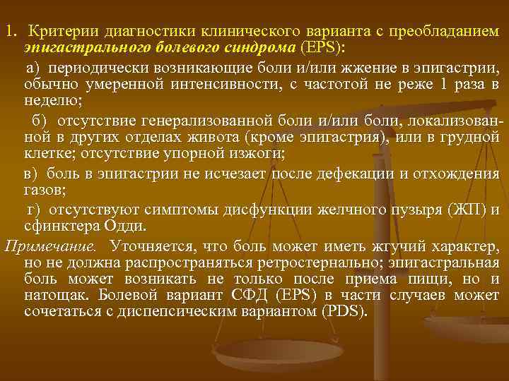 1. Критерии диагностики клинического варианта с преобладанием эпигастрального болевого синдрома (EPS): а) периодически возникающие