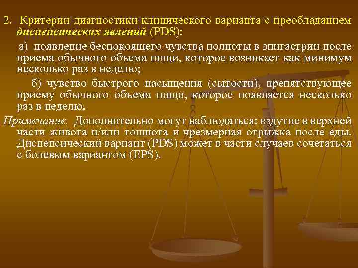2. Критерии диагностики клинического варианта с преобладанием диспепсических явлений (PDS): а) появление беспокоящего чувства