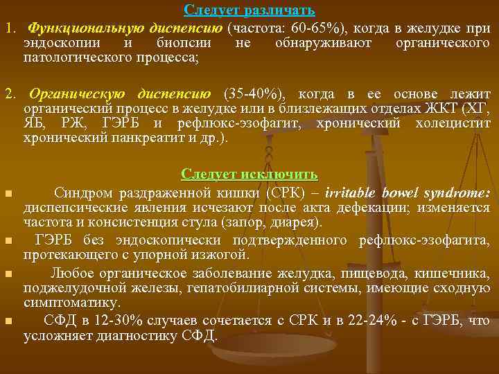 Следует различать 1. Функциональную диспепсию (частота: 60 -65%), когда в желудке при эндоскопии и
