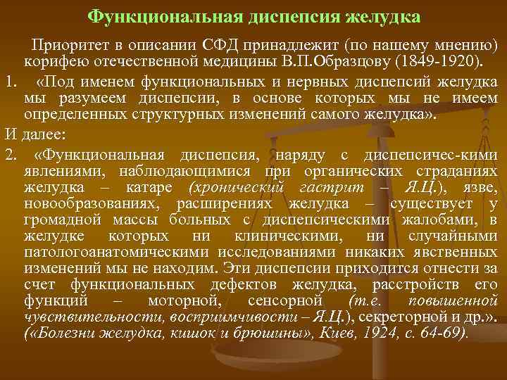 Функциональная диспепсия желудка Приоритет в описании СФД принадлежит (по нашему мнению) корифею отечественной медицины