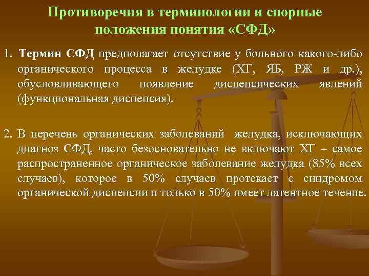 Противоречия в терминологии и спорные положения понятия «СФД» 1. Термин СФД предполагает отсутствие у