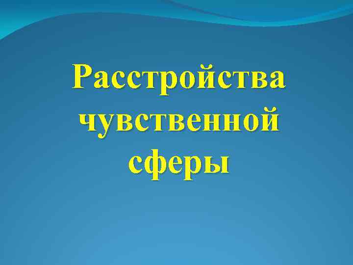 Расстройства чувственной сферы 