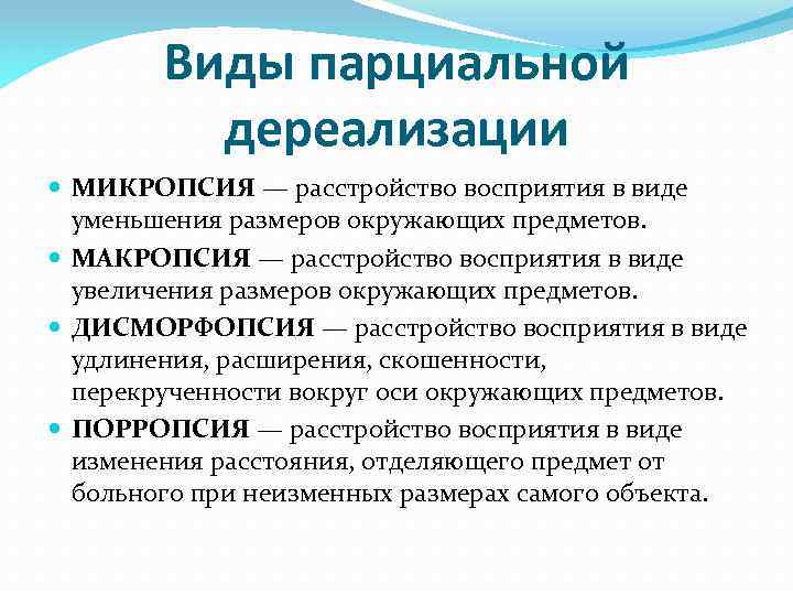 Виды парциальной дереализации МИКРОПСИЯ — расстройство восприятия в виде уменьшения размеров окружающих предметов. МАКРОПСИЯ