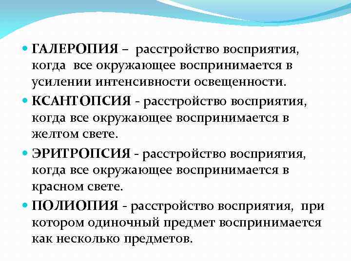  ГАЛЕРОПИЯ – расстройство восприятия, когда все окружающее воспринимается в усилении интенсивности освещенности. КСАНТОПСИЯ