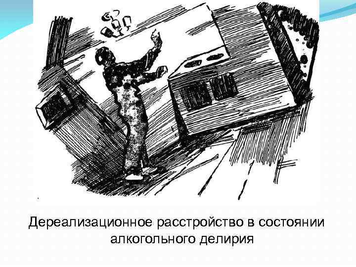 Дереализационное расстройство в состоянии алкогольного делирия 