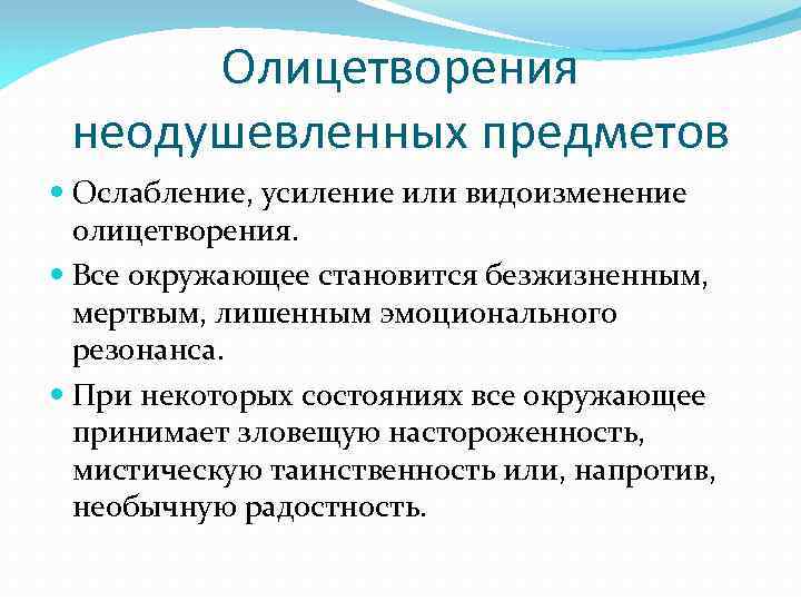 Олицетворения неодушевленных предметов Ослабление, усиление или видоизменение олицетворения. Все окружающее становится безжизненным, мертвым, лишенным