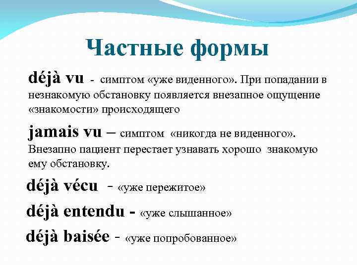 Частные формы déjà vu симптом «уже виденного» . При попадании в незнакомую обстановку появляется