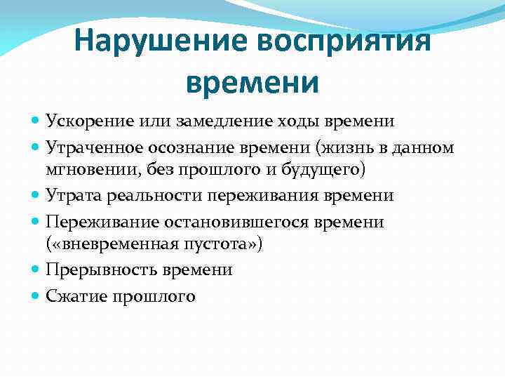 Нарушение восприятия времени Ускорение или замедление ходы времени Утраченное осознание времени (жизнь в данном