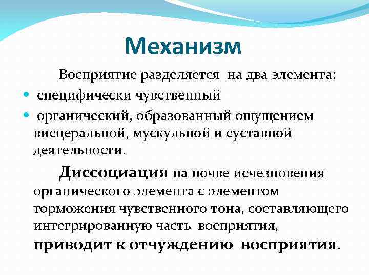 Механизм Восприятие разделяется на два элемента: специфически чувственный органический, образованный ощущением висцеральной, мускульной и