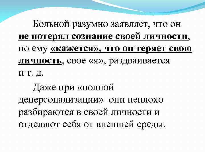 Больной разумно заявляет, что он не потерял сознание своей личности, но ему «кажется» ,