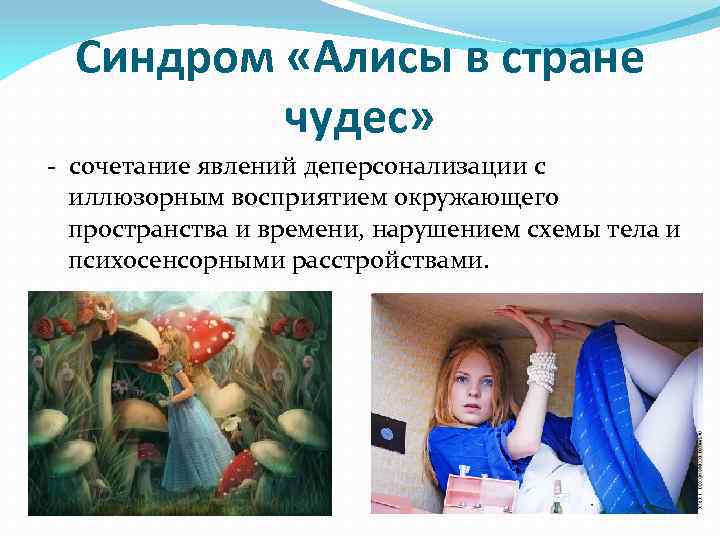 Нарушение схемы тела синдром алисы в стране чудес