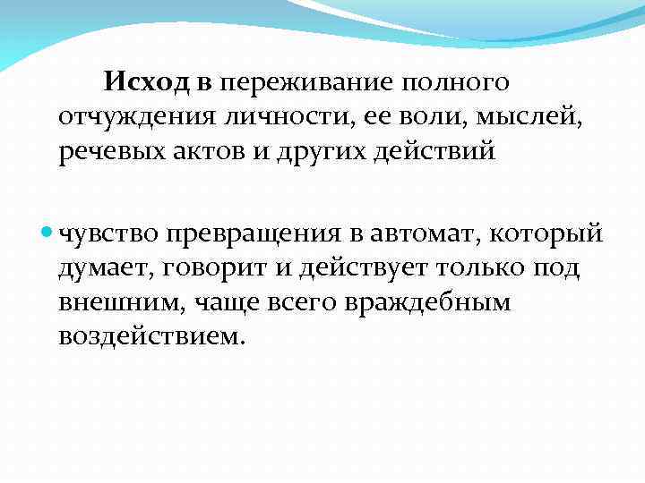 Исход в переживание полного отчуждения личности, ее воли, мыслей, речевых актов и других действий