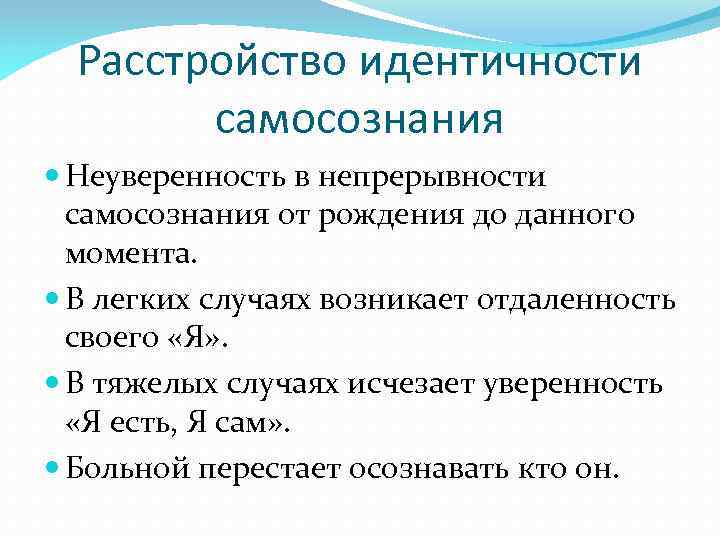 Расстройство идентичности. Расстройство идентичности самосознания. Нарушение идентичности. Расстройства самосознания таблица. Нарушения самосознания личности.