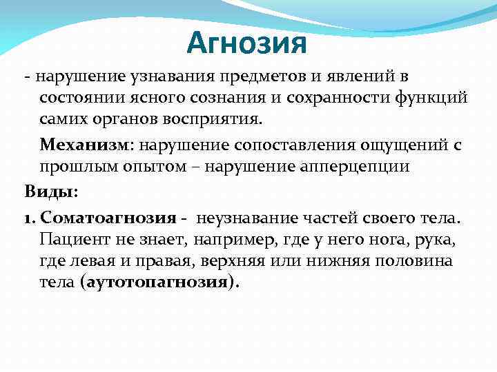 Агнозия - нарушение узнавания предметов и явлений в состоянии ясного сознания и сохранности функций
