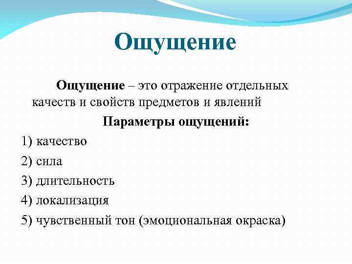 Ощущение – это отражение отдельных качеств и свойств предметов и явлений Параметры ощущений: 1)