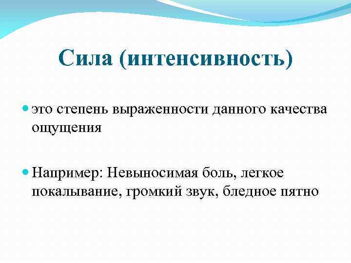 Интенсивность это. Интенсивность ощущений примеры. Интенсивность ощущений в психологии примеры. Интенсивность это в психологии. Интенсивность в психологии примеры.