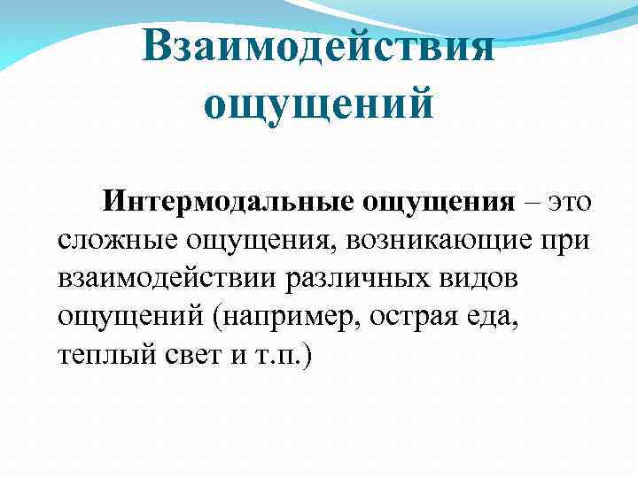 Ощущения бывают. Интермодальные ощущения. Интермодальные ощущения в психологии это. Интермодальные ассоциации ощущений. Виды взаимодействия ощущений.