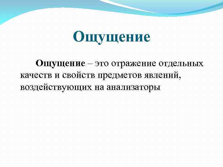 Ощущение – это отражение отдельных качеств и свойств предметов явлений, воздействующих на анализаторы 