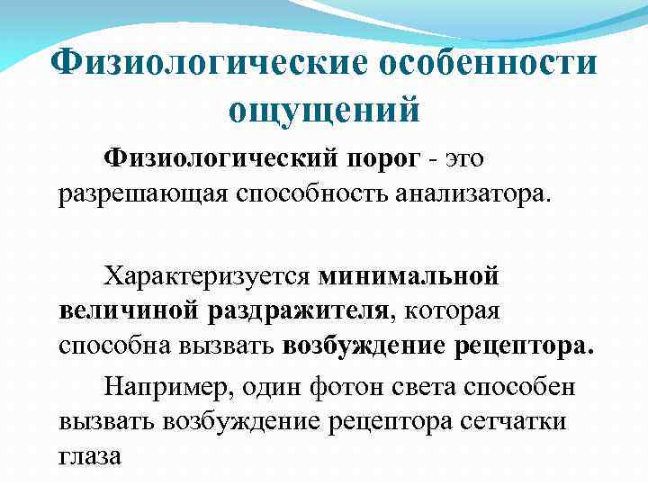 Физиологические особенности ощущений Физиологический порог это разрешающая способность анализатора. Характеризуется минимальной величиной раздражителя, которая
