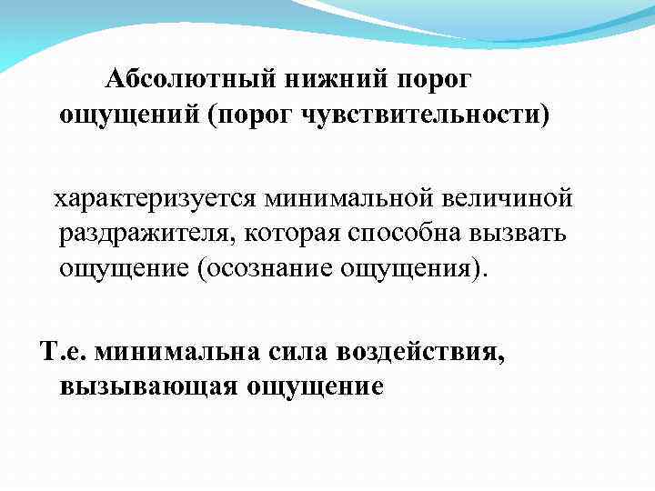 Минимальная величина раздражителя вызывающая ощущения. Нижний абсолютный порог ощущений. Нижний абсолютный порог чувствительности. Абсолютный порог чувствительности это. Абсолютный (минимальный) порог чувствительности – это:.