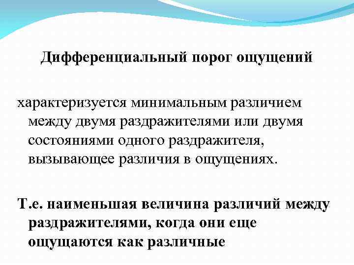 Дифференциальный порог ощущений характеризуется минимальным различием между двумя раздражителями или двумя состояниями одного раздражителя,
